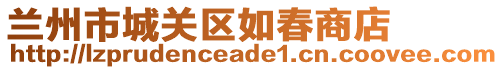 蘭州市城關(guān)區(qū)如春商店