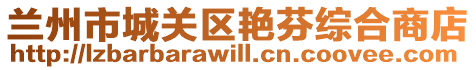 蘭州市城關(guān)區(qū)艷芬綜合商店