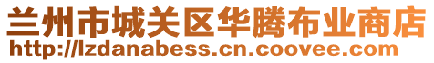 蘭州市城關區華騰布業商店