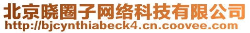 北京曉圈子網(wǎng)絡(luò)科技有限公司