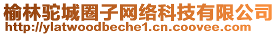 榆林駝城圈子網(wǎng)絡(luò)科技有限公司