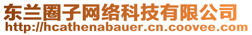 東蘭圈子網絡科技有限公司