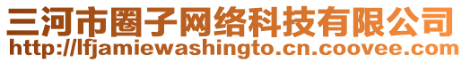 三河市圈子網(wǎng)絡科技有限公司