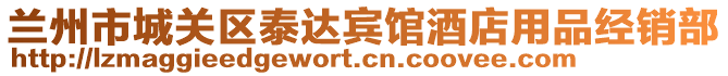 蘭州市城關(guān)區(qū)泰達賓館酒店用品經(jīng)銷部