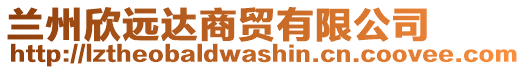 蘭州欣遠(yuǎn)達(dá)商貿(mào)有限公司