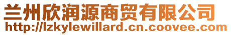 蘭州欣潤(rùn)源商貿(mào)有限公司