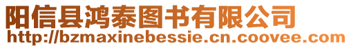 陽(yáng)信縣鴻泰圖書有限公司