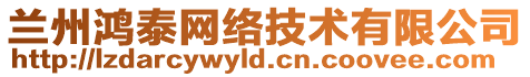 蘭州鴻泰網(wǎng)絡(luò)技術(shù)有限公司