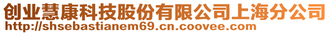 創(chuàng)業(yè)慧康科技股份有限公司上海分公司