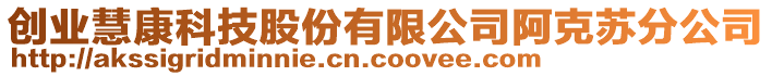 創(chuàng)業(yè)慧康科技股份有限公司阿克蘇分公司