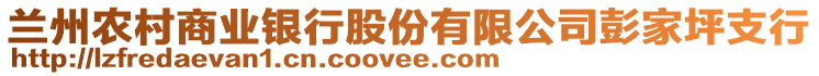 蘭州農(nóng)村商業(yè)銀行股份有限公司彭家坪支行