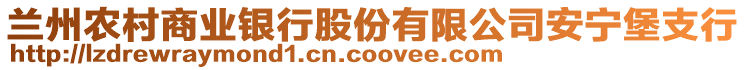 蘭州農(nóng)村商業(yè)銀行股份有限公司安寧堡支行