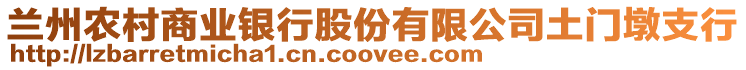 蘭州農(nóng)村商業(yè)銀行股份有限公司土門墩支行