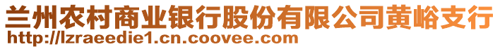 蘭州農(nóng)村商業(yè)銀行股份有限公司黃峪支行