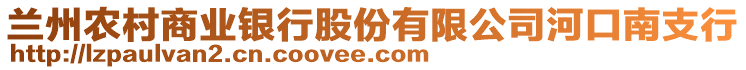 蘭州農(nóng)村商業(yè)銀行股份有限公司河口南支行