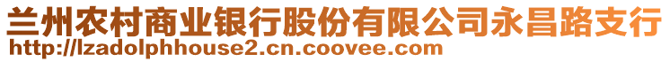 蘭州農(nóng)村商業(yè)銀行股份有限公司永昌路支行