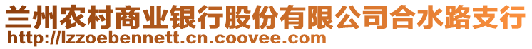 蘭州農(nóng)村商業(yè)銀行股份有限公司合水路支行