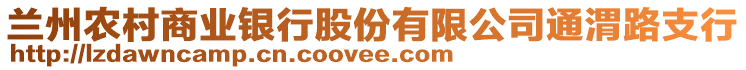 兰州农村商业银行股份有限公司通渭路支行