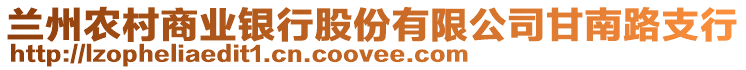 蘭州農(nóng)村商業(yè)銀行股份有限公司甘南路支行