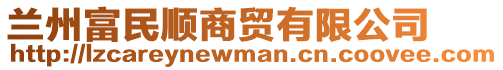 蘭州富民順商貿(mào)有限公司