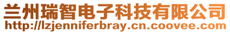 兰州瑞智电子科技有限公司