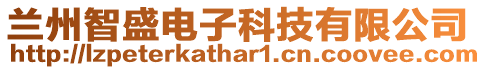 蘭州智盛電子科技有限公司