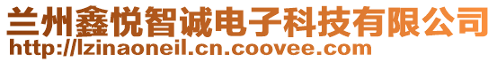 蘭州鑫悅智誠電子科技有限公司