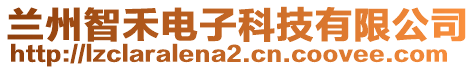 蘭州智禾電子科技有限公司