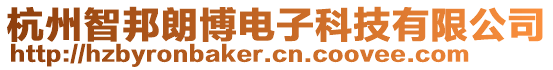 杭州智邦朗博电子科技有限公司