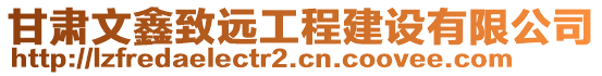 甘肃文鑫致远工程建设有限公司