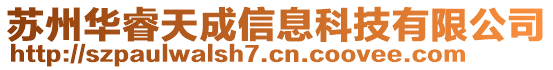 苏州华睿天成信息科技有限公司