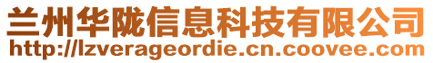 兰州华陇信息科技有限公司