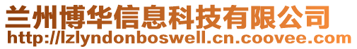 兰州博华信息科技有限公司