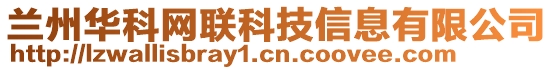 蘭州華科網(wǎng)聯(lián)科技信息有限公司