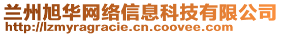 兰州旭华网络信息科技有限公司