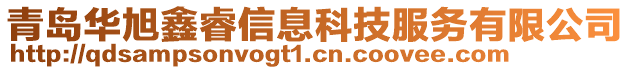 青岛华旭鑫睿信息科技服务有限公司