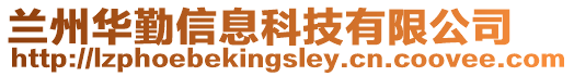 蘭州華勤信息科技有限公司