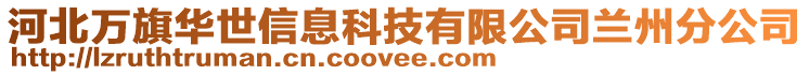 河北万旗华世信息科技有限公司兰州分公司