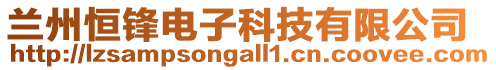 蘭州恒鋒電子科技有限公司