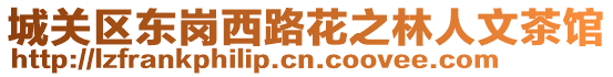 城關(guān)區(qū)東崗西路花之林人文茶館