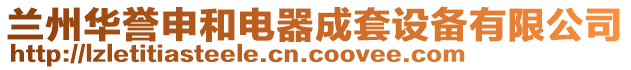 蘭州華譽申和電器成套設備有限公司
