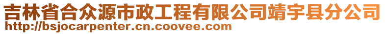 吉林省合众源市政工程有限公司靖宇县分公司