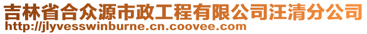 吉林省合众源市政工程有限公司汪清分公司