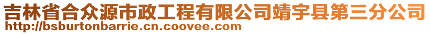 吉林省合众源市政工程有限公司靖宇县第三分公司