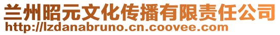 兰州昭元文化传播有限责任公司