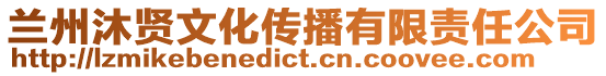 蘭州沐賢文化傳播有限責任公司