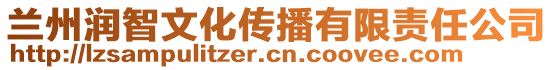 蘭州潤智文化傳播有限責任公司