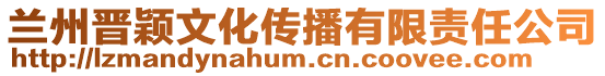 兰州晋颖文化传播有限责任公司