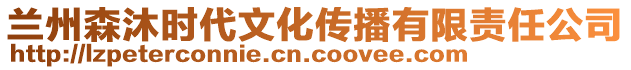 兰州森沐时代文化传播有限责任公司