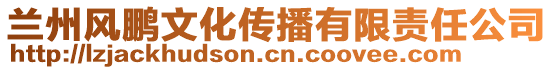 兰州风鹏文化传播有限责任公司